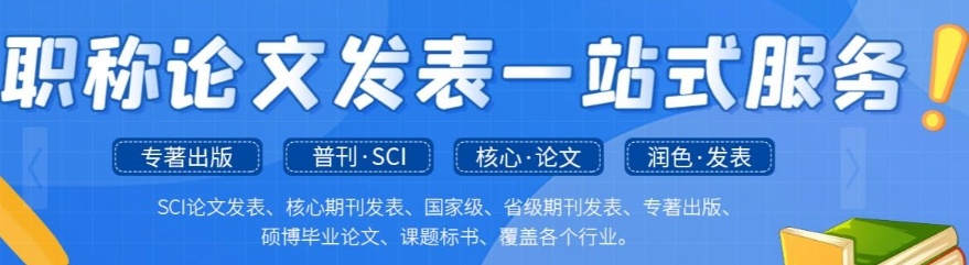 sci期刊论文辅导机构