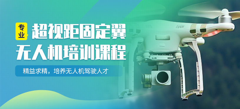 无人机培训机构