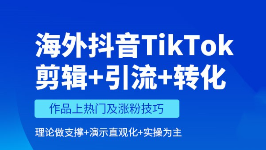 海外抖音TikTok运营培训机构 海外抖音TikTok运营培训机构