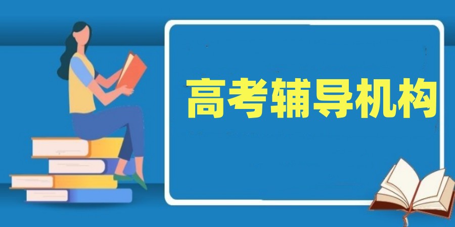 进步快!合肥排名前十的高三冲刺集训班榜单汇总一览.jpg
