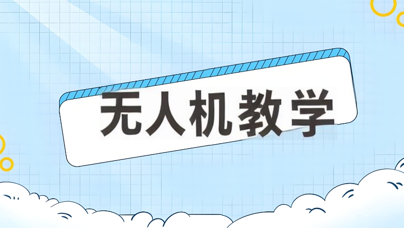 无人机培训 无人机培训