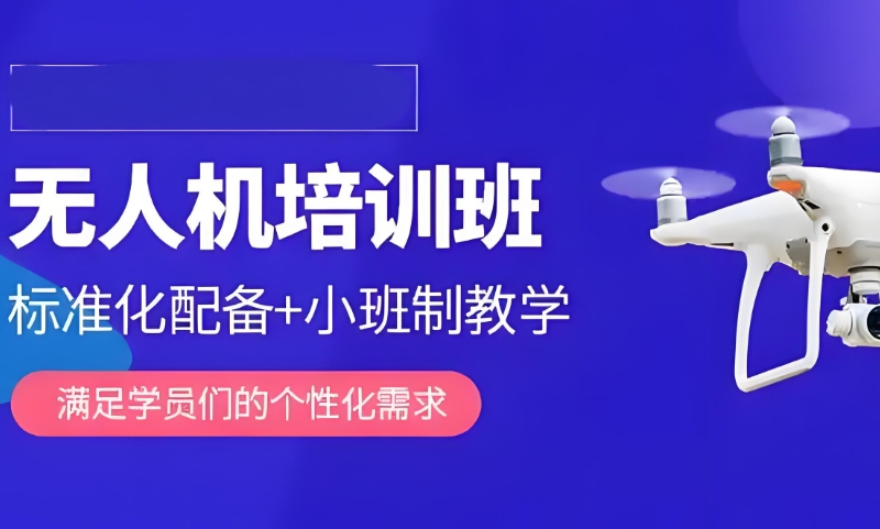 无人机培训 无人机培训