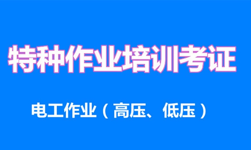 10大广州高低压电工特种作业培训机构排名更新.jpg 10大广州高低压电工特种作业培训机构排名更新.jpg