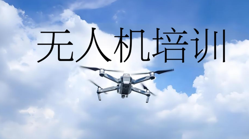 无人机多旋翼培训