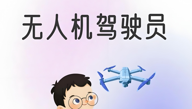 无人机驾驶证