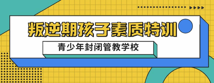 清远青春期叛逆专门矫正的正规学校