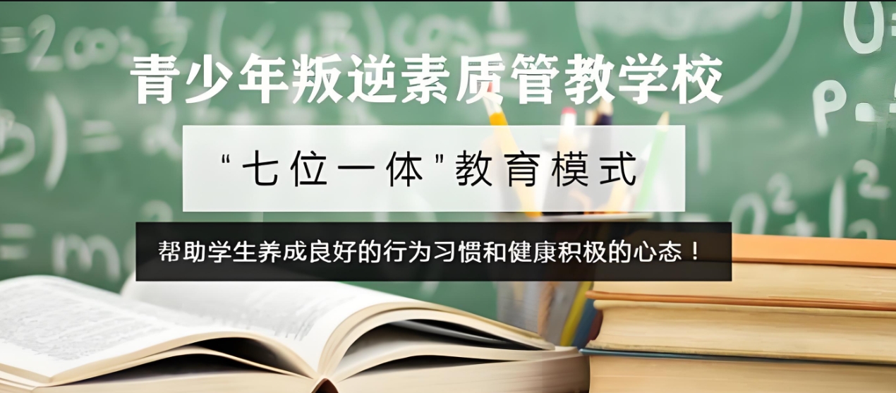 叛逆学校,青少年叛逆管理,叛逆心理,叛逆厌学