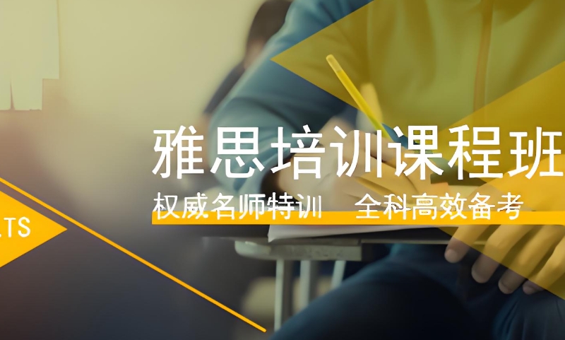 雅思英语培训机构