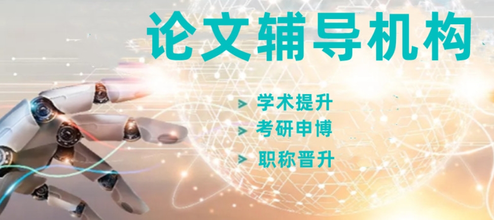 博士论文辅导机构 博士论文辅导机构