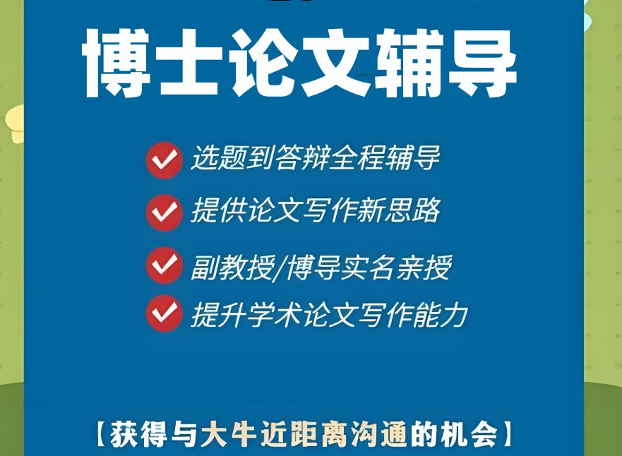 博士论文辅导机构 博士论文辅导机构