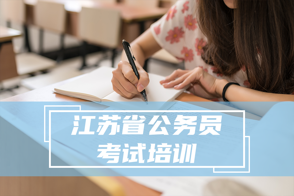 江苏公考教育