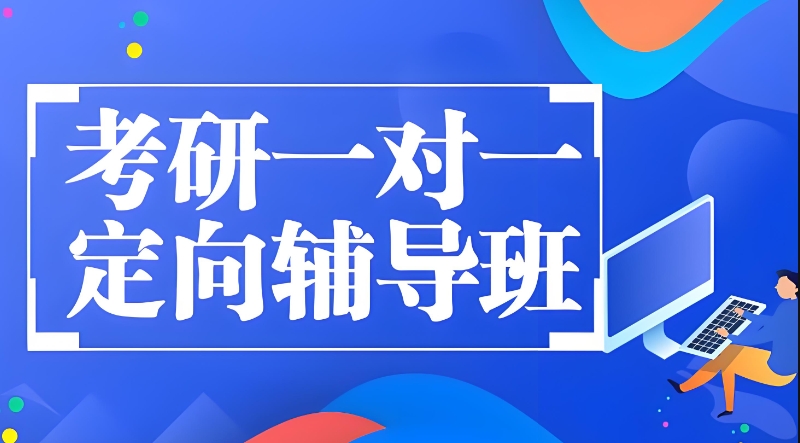 考研培训