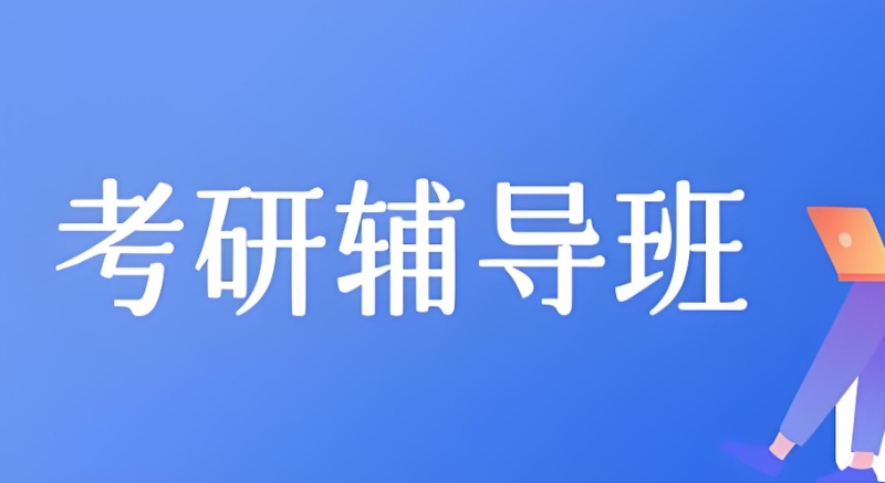 考研辅导机构 考研辅导机构