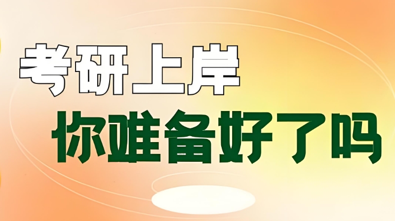 考研培训 考研培训