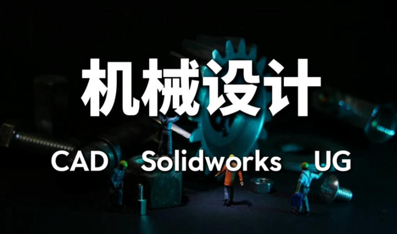 Solidworks机械设计操作培训班 Solidworks机械设计操作培训班