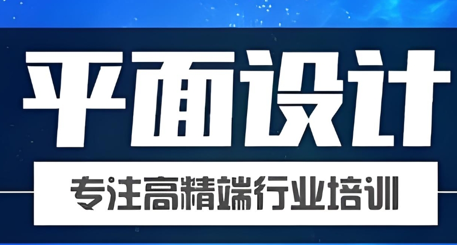 平面设计师培训学校