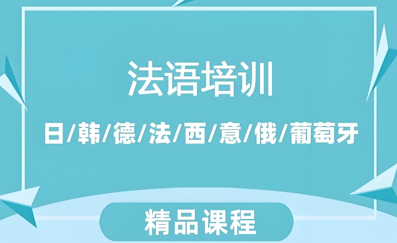 法语培训班