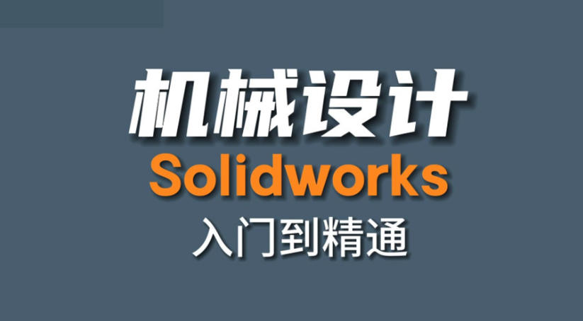 SolidWorks设计软件操作培训机构 SolidWorks设计软件操作培训机构