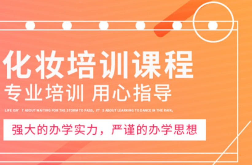 化妆技术培训学校