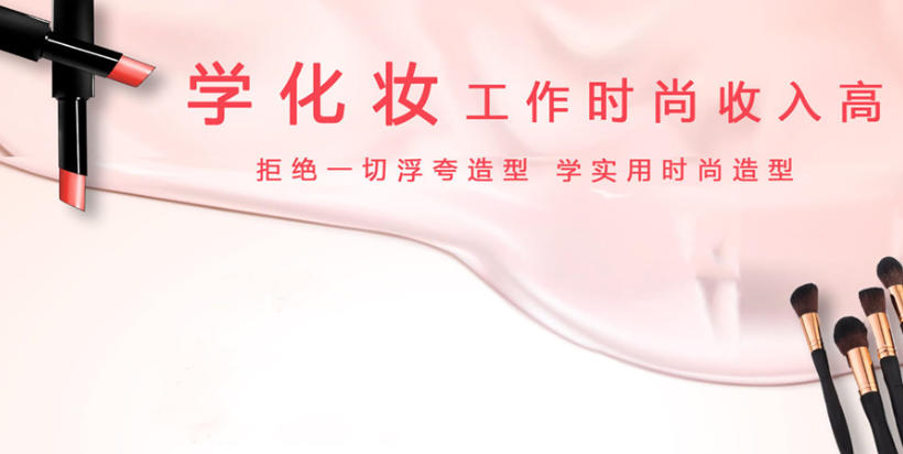 化妆技术培训学校