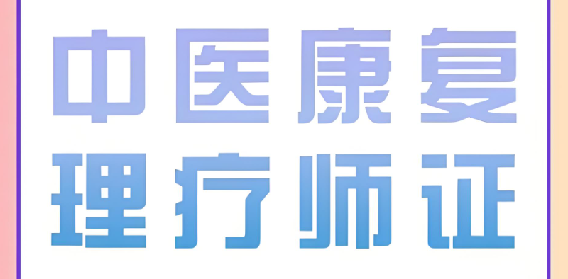 中医康复理疗培训