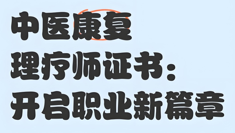 中医康复理疗师