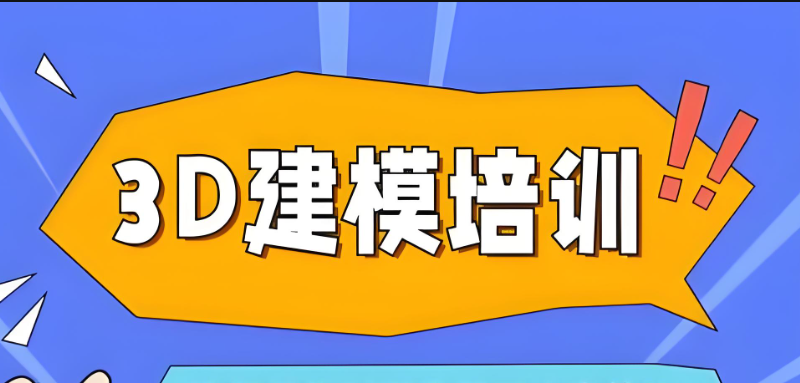 3d建模培训机构 3d建模培训机构