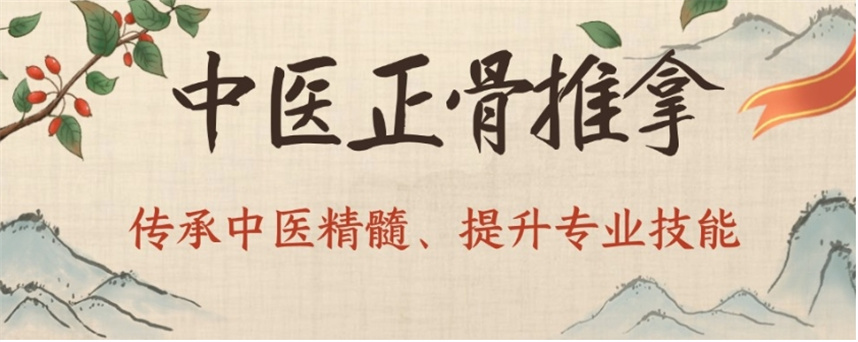 广东中医正骨推拿培训