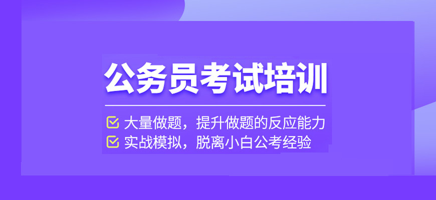 南京超高性价比的公考培训机构排行榜前十 南京超高性价比的公考培训机构排行榜前十