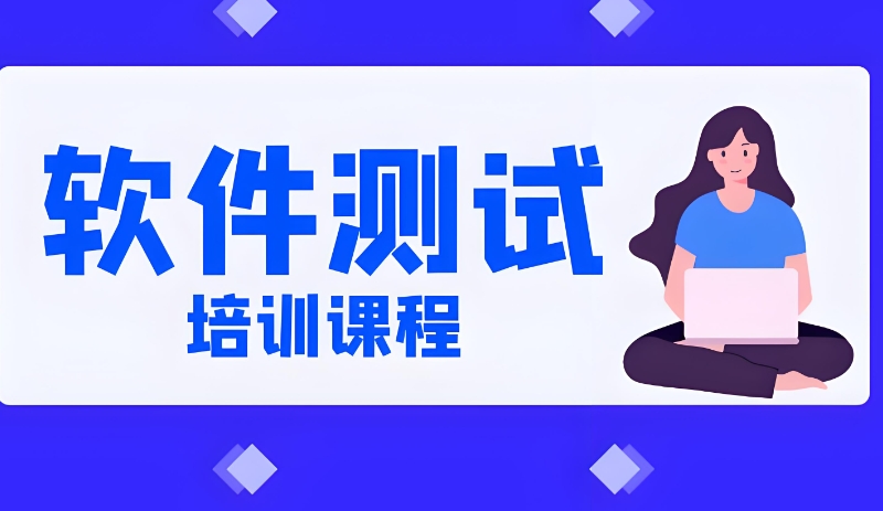 软件测试培训