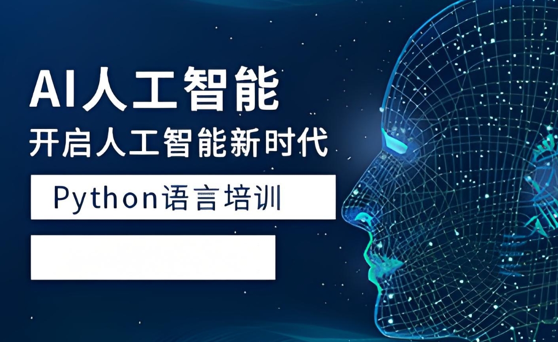 AI人工智能培训机构,人工智能学习,编程语言学习,IT技能培训 AI人工智能培训机构,人工智能学习,编程语言学习,IT技能培训