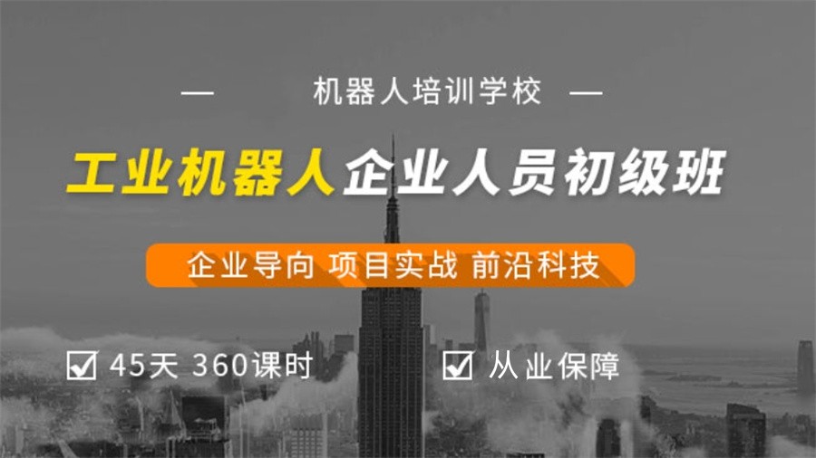 机器人集成系统工程师培训学校