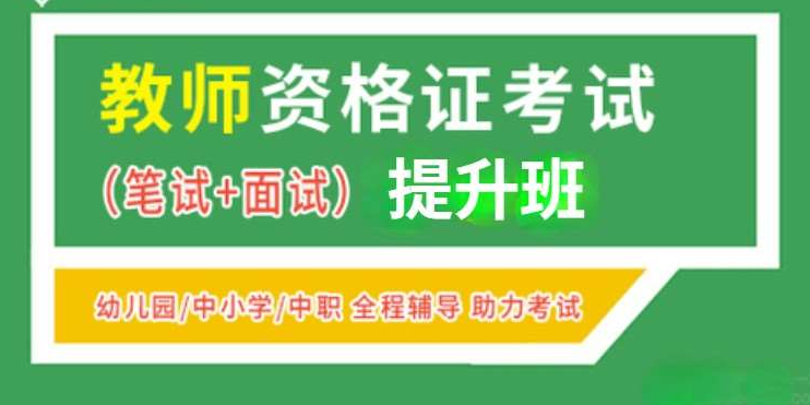 职业资格证考试，职业考试培训机构，教师资格证考试，资格证考试备考