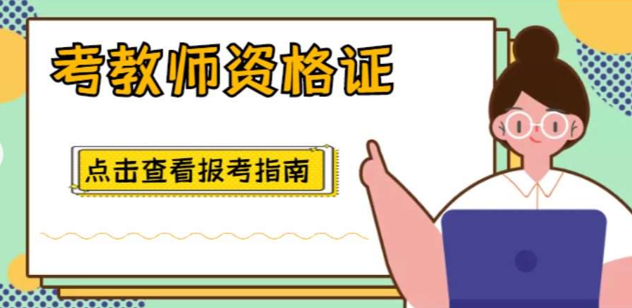 职业资格证考试，职业考试培训机构，教师资格证考试，资格证考试备考