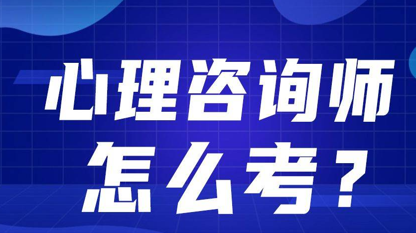 职业资格证考试，职业考试培训机构，心理咨询师资格证考试，资格证考试备考