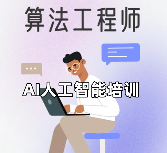 AI人工智能培训机构排名