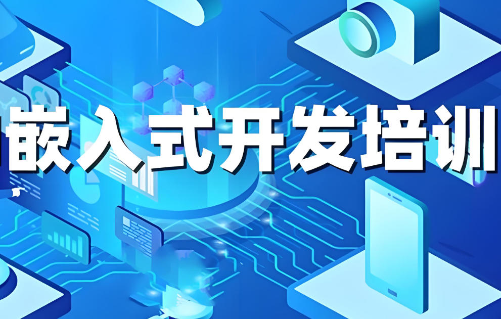 嵌入式培训学校