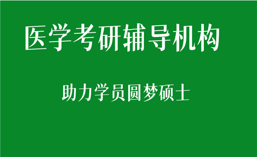 医学考研辅导机构排名公布 医学考研辅导机构排名公布
