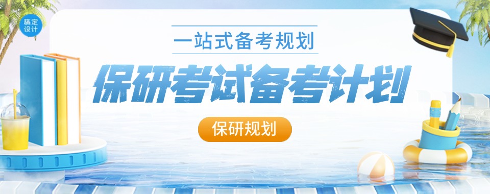 国内十大26年保研指导机构实力排名.jpg 国内十大26年保研指导机构实力排名.jpg