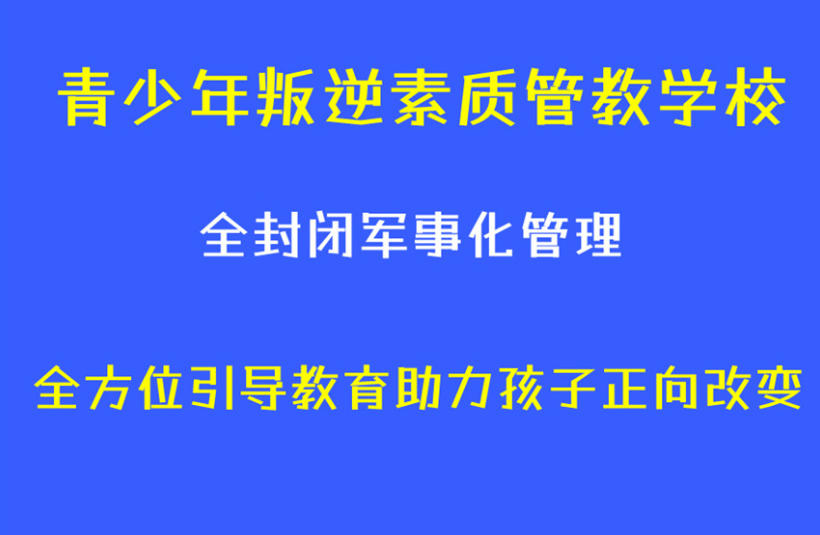 陕西青少年叛逆矫正封闭式学校