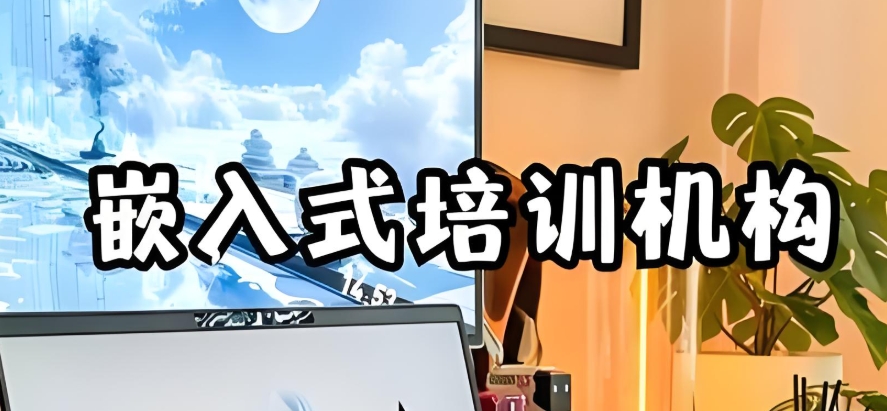 嵌入式培训学校 嵌入式培训学校