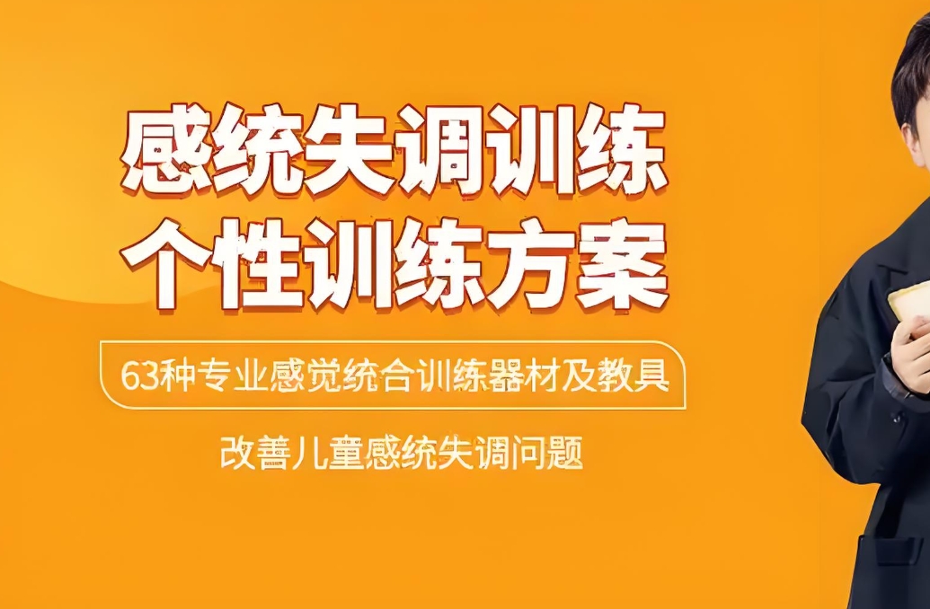 儿童感统失调，感统训练，问题儿童康复机构，天津问题儿童康复中心