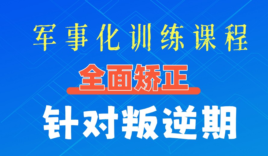 发布长春10大叛逆青少年军事化管理学校名单汇总一览.jpg 发布长春10大叛逆青少年军事化管理学校名单汇总一览.jpg