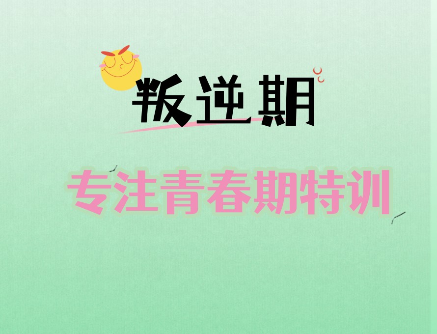 发布长春10大叛逆青少年军事化管理学校名单汇总一览.jpg 发布长春10大叛逆青少年军事化管理学校名单汇总一览.jpg
