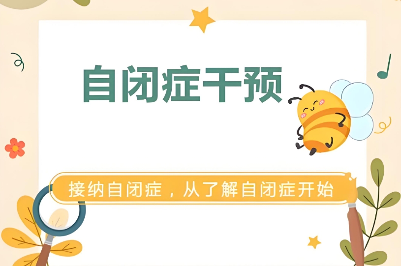 问题儿童康复机构，儿童自闭症，自闭症信号，自闭症孩子干预治疗