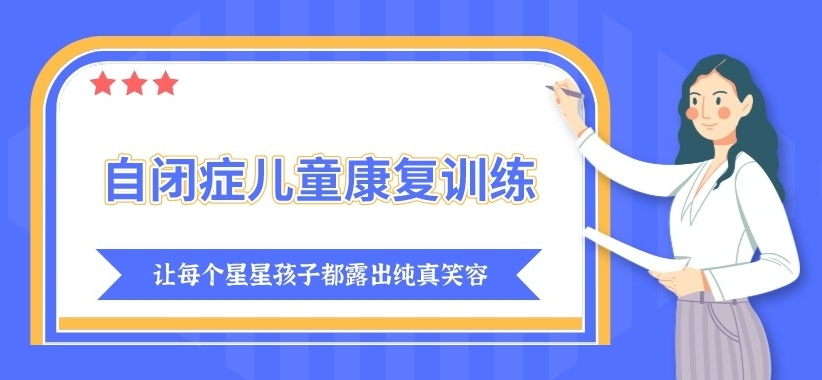 问题儿童康复机构，儿童自闭症，自闭症信号，自闭症孩子干预治疗