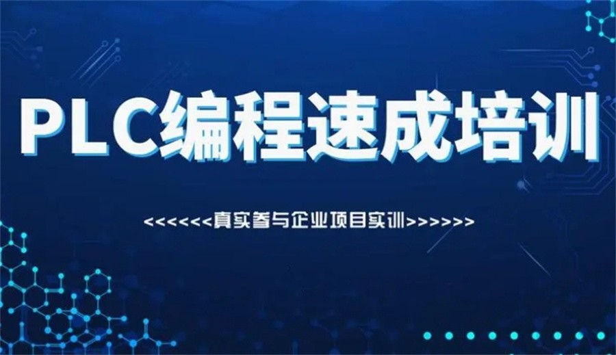 自动化plc编程培训机构