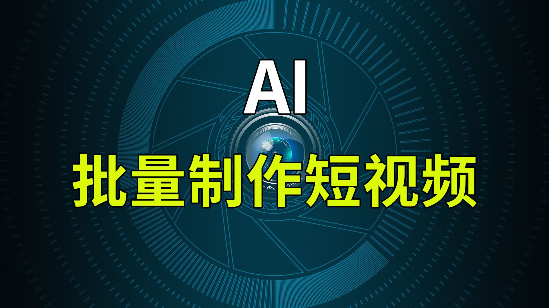 AI短视生成制作培训机构10大排名榜 AI短视生成制作培训机构10大排名榜