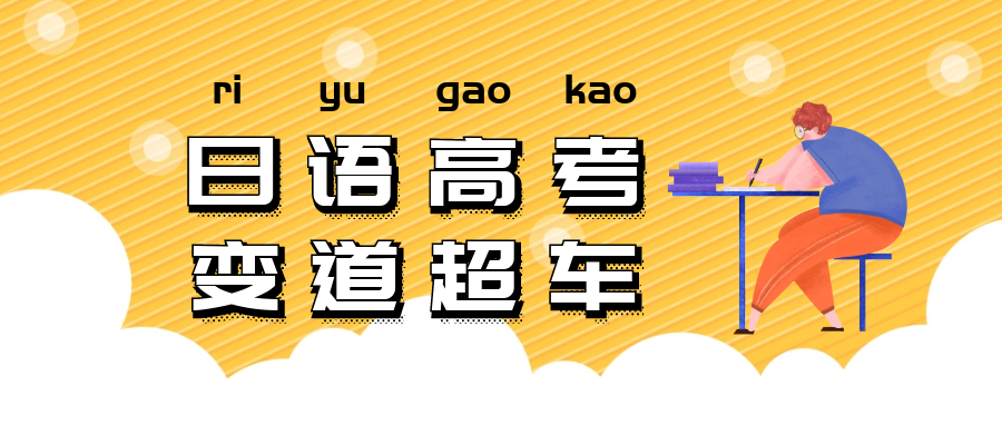 26年小语种高考日语线下集训机构十大排名