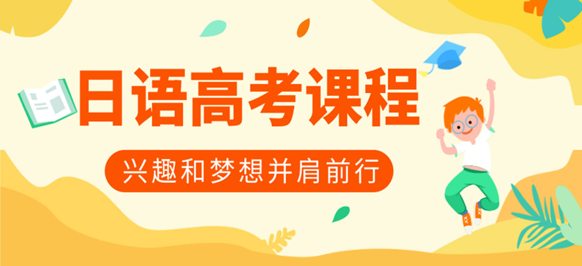 26年小语种高考日语线下集训机构十大排名